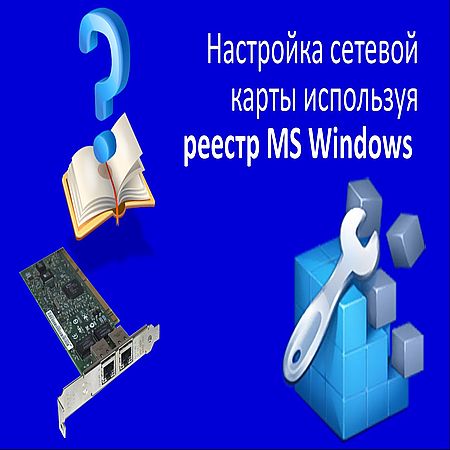 Настройка сетевой карты используя реестр MS Windows (2016) WEBRip