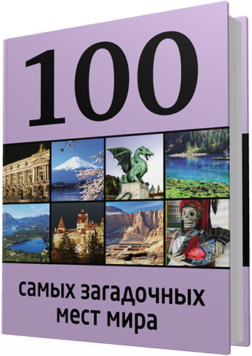 100 самых загадочных мест мира (100 лучших)