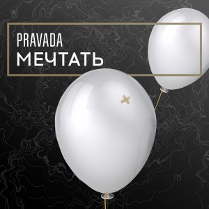 Pravada - Мечтать (2016)