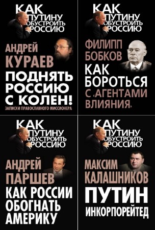 коллектив - Как Путину обустроить Россию. Сборник (10 книг)