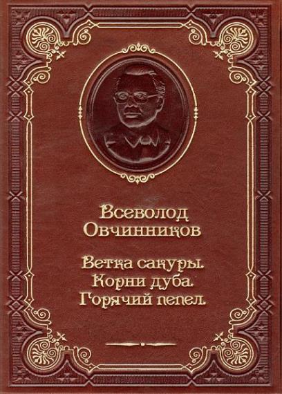  Всеволод Овчинников - Сборник сочинений (17 книг)