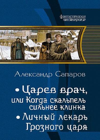 Александр Санфиров (Сапаров) - Сборник сочинений (8 книг)