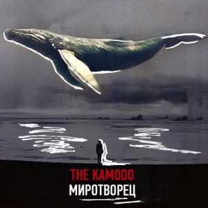 The Kamodo - Миротворец (2016)