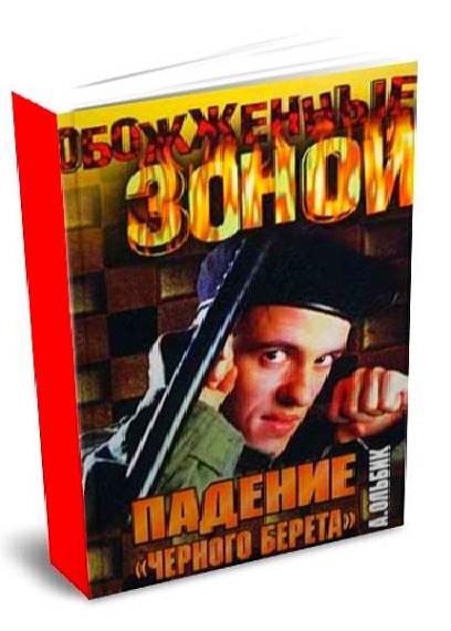 Александр Ольбик - Сборник сочинений (20 книг)