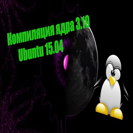 Linux - Компилируем ядро на Ubuntu 15.04 (2016) WEBRip