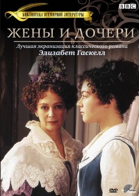 Жены и дочери сериал (1999)