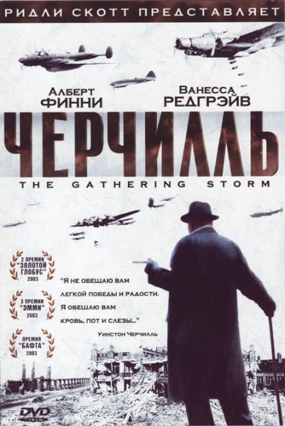 Черчилль / The Gathering Storm (2002)